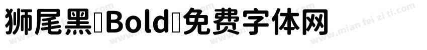狮尾黑 Bold字体转换